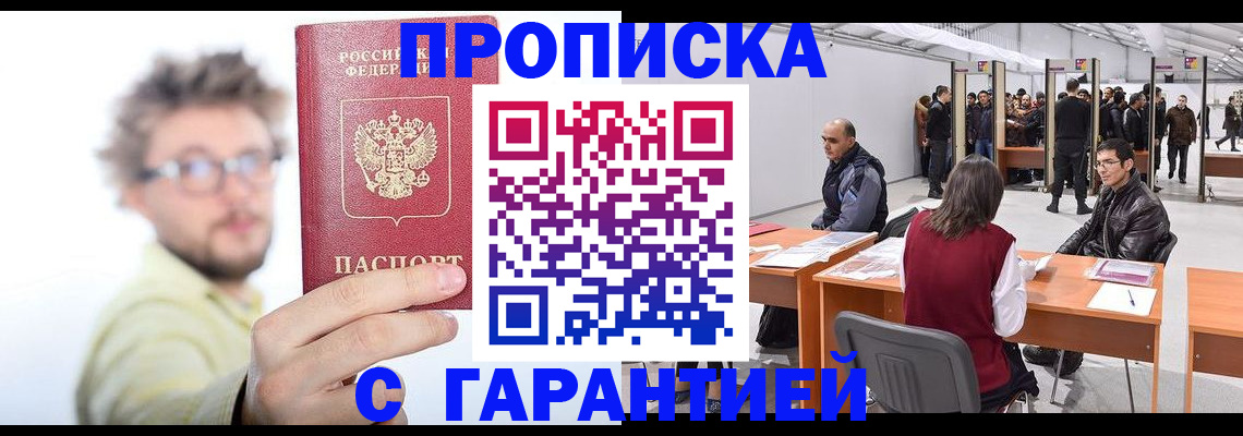 прописка в Славгороде